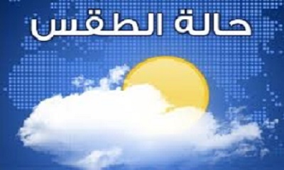 النشرة الجوية الخاصة بحالة الطقس والبحر خلال الثلاثة الأيام القادمة
