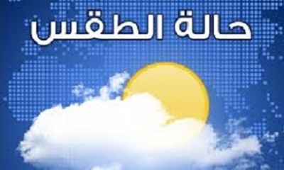 تعرف على نشرة الطقس وحالة البحر خلال الثلاثة الايام القادمة