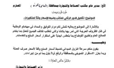 وزارة الصناعة والتجارة توجه مكاتبها في المحافظات بضبط الأسعار