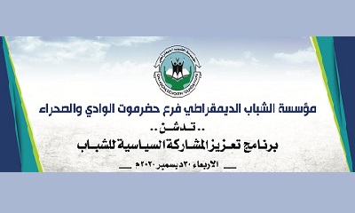 اليوم الاربعاء تدشين برنامج تعزيز المشاركة السياسية للشباب بمدينة سيئون