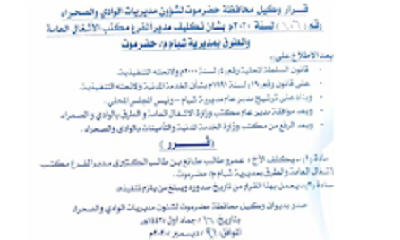 وكيل وادي حضرموت يصدر قرارا بتكليف عمرو طالب طائع الكثيري مديرا لفرع مكتب الاشغال العامة والطرق بمديرية #شبام "وثيقة"