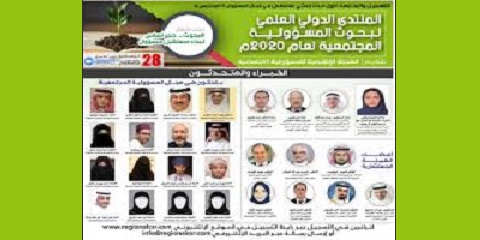 اختتام فعاليات المنتدى الدولي العلمي لبحوث المسؤولية المجتمعية لعام 2020م