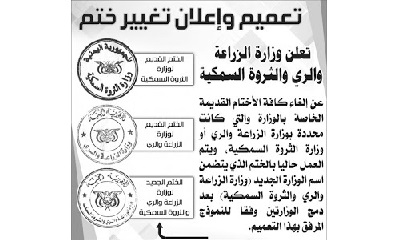 وزارة الزراعة والري والثروة السمكية تصدر تعميماً بختمها الجديد وتحذر من التعامل بالأختام السابقة