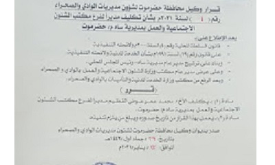 الكثيري يصدر قرار بتكليف مديرا لمكتب الشئون الاجتماعية والعمل بمديرية ساه
