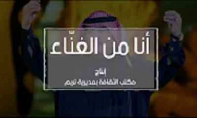 مكتب الثقافة بمديرية تريم يطلق كليب (أنا من الغنّاء) للفنان أبوبكر سالم بلفقيه