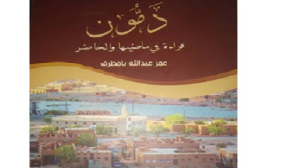 كتاب دمون قراءة في ماضيها والحاضر إضافة جديدة للمكتبة اليمنية والعربية