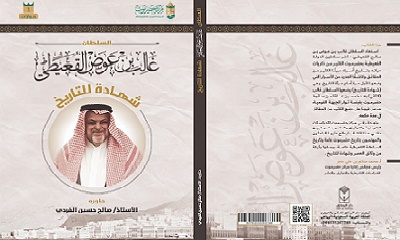 مركز حضرموت للدراسات التاريخية يصدر الكتاب "الحواري السلطان غالب بن عوض القعيطي شهادتي للتاريخ "