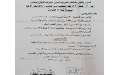 وكيل وادي حضرموت يصدر قرار بتكليف مدير لمكتب الاوقاف والارشاد بمديرية شبام