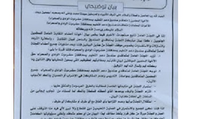 اللجنة العامة لمتعاقدي صندوق دعم التعليم محافظة حضرموت الوادي والصحراء توجه المتعاقدين عدم المشاركة في العصيان ومواصلة التدريس