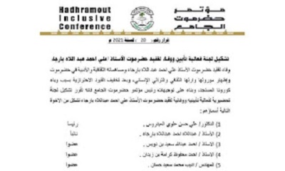 القاضي العامري يصدر قراراً رقم 20 بتشكيل لجنة فعالية تأبين ووفاء لفقيد حضرموت الأستاذ / علي أحمد بارجاء