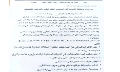 إدارة مستشفى شبام تقر اضراب جزئي واغلاق النوبات المسائية بالمستشفى