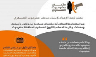 الإعلان عن استقبال المقتنيات العسكرية لعرضها بالمتحف العسكري ومكافئة كل من يساهم في ذلك