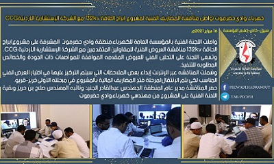 كهرباء وادي حضرموت تواصل مناقشة المضاريف الفنية لمشروع ابراج الطاقة 132kv مع الشركة الإستشارية الإردنيةCCG