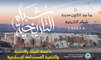 مدير عام الهيئة العامة لحماية البيئة بوادي وصحراء محافظة حضرموت يؤكد بضرورة الدفع بملف شبام ضمن التراث العالمي لليونسكو