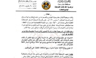 مرجعية قبائل حضرموت الوادي والصحراء تطالب في بيان لها بتخفيض أسعار المشتقات النفطية وتصف الزيادة بالمجحفة