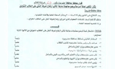 عاجل : محافظ حضرموت يصدر قراراً بتشكيل وتسمية ومهام لجنة دراسة ووضع المعالجات العاجلة لتأثير ارتفاع تعرفة النقل على الطلاب