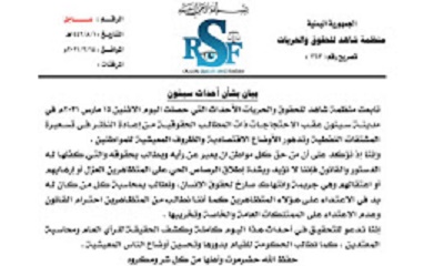 منظمة شاهد للحقوق والحريات تصدر بيانا بشأن أحداث سيئون