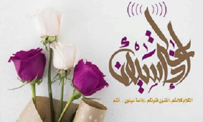 إذاعة سيئون تقر خارطتها البرامجية لشهر رمضان المبارك
