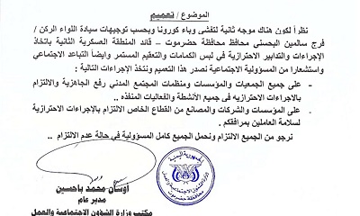 الشؤون الاجتماعية والعمل بساحل حضرموت تصدر تعميما باتخاذ الإجراءات الاحترازية للجمعيات والمؤسسات ومنظمات المجتمع المدني