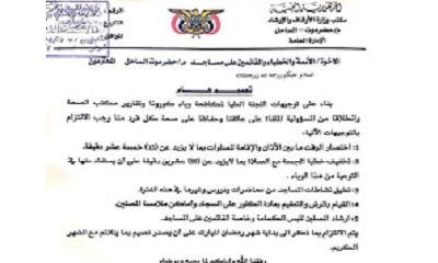 رسميا : مكتب وزارة الأوقاف والإرشاد في ساحل حضرموت يصدر تعميم هام لأئمة المساجد بخصوص إجراءات لمكافحة وباء كورونا 