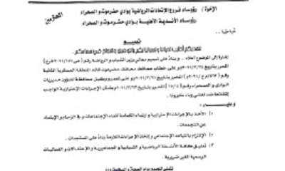 عاجل : مكتب الشباب والرياضة بوادي حضرموت يصدر تعميما بتعليق الأنشطة الرياضية والتجمعات