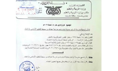 قرار بتغيير اسم مدرسة الرشيد بشبام الى مدرسة عبدالله بن سميط للتعليم الأساسي مديرية شبام