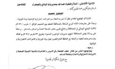 مدير عام مكتب أوقاف حضرموت الوادي والصحراء يصدر تعميما لخطباء وائمة مساجد الوادي بخصوصو كورونا