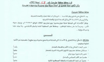 محافظ حضرموت يصدر قرارا بتشكيل لجنة للتحقيق في أحداث مدينة ميفع بمديرية بروم ميفع