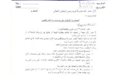 الهيئة الوطنية العليا لمكافحة الفساد توجه مذكرة لمدير عام مديرية تريم