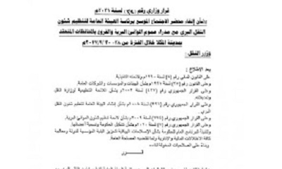 وزير النقل يصدر قرار وزاري هام