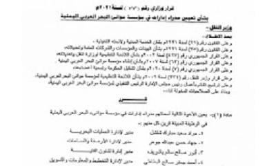 قرارت ادارية جديدة يصدرها وزير النقل في مؤسسة موانئ البحر العربي اليمنية