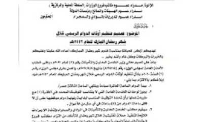 وكيل وادي حضرموت يصدر تعميما بشأن تنظيم اوقات الدوام الرسمي خلال شهر رمضان المبارك للعام 1442هـ 