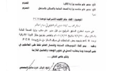 حضرموت : إلغاء حافز اللجنة الإشرافية لوحدة PCR