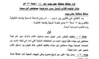 قرار بتوقيف الدكتور بامطرف وتكليف بن اسحاق بتسيير العمل في هيئة ابن سينا بالمكلا