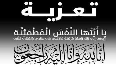 مستشار محافظ حضرموت للشئون المجتمعيه يعزي وكيل المحافظة الجيلاني في وفاة والده
