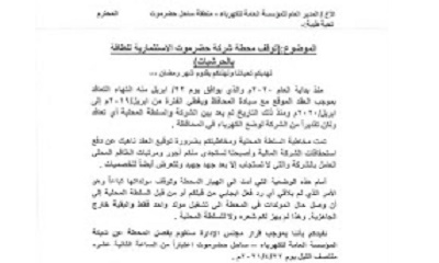 شركة حضرموت الاستثمارية لتوليد الطاقة الكهربائية بساحل حضرموت تبلغ السلطة المحلية توقيف بيعها للطاقة 