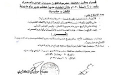 عاجل : وكيل حضرموت الوادي والصحراء يصدر قرارا بتكليف باسنقاب مديرا لمكتب مدير عام مديرية القطن بحضرموت
