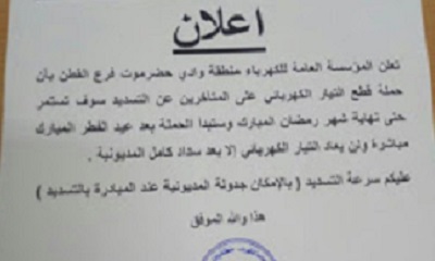 المؤسسة العامة للكهرباء منطقة وادي حضرموت فرع القطن تعلن عن حملة لقطع التيار الكهربائي على المتاخرين عن التسديد