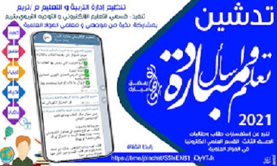 إدارة التربية والتعليم بمديرية تريم تدشن مبادرة أسال وتعلم الالكترونية