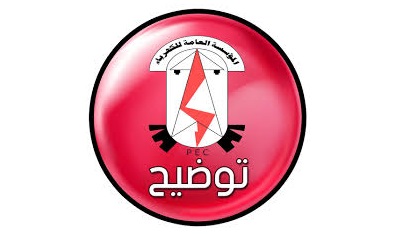 توضيح هام من المؤسسة العامة لكهرباء وادي حضرموت