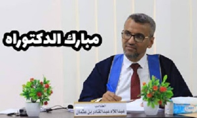 مؤتمر حضرموت الجامع يبارك لعضو هيئته العليا الأستاذ عبداللاه بن عثمان نيله الدكتوراة