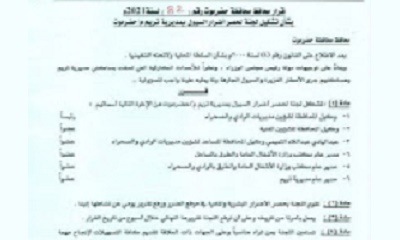 عاجل : محافظ حضرموت يصدر القرار رقم "82" بشأن تشكيل لجنة لحصر أضرار السيول بمديرية تريم