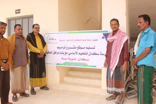 مدير عام ساه يسلّم موقع مشروع ترميم وبناء مرافق إضافية بمدرسة سكدان 