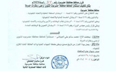محافظ حضرموت يصدر القرار رقم "84" بشأن تكليف مستشاراً لمحافظ المحافظة لشؤون أراضي وعقارات الدولة