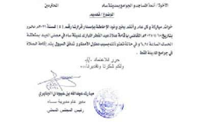 السلطة المحلية بمديرية ساه تصدر تعميما بشأن صلاة عيد الفطر المبارك