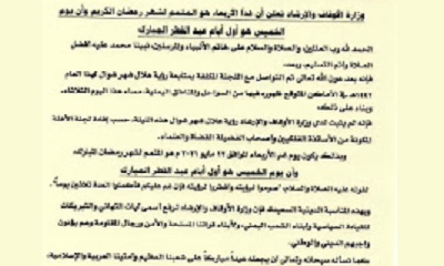 اليمن تعلن الخميس أول أيام عيد الفطر المبارك 