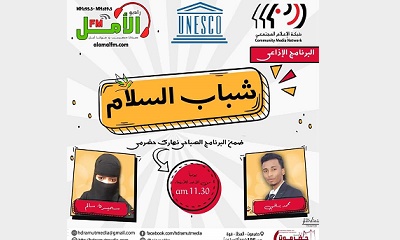 انطلاق أولى حلقات البرنامج الإذاعي "شباب السلام" على راديو الأمل FM بدعم من اليونسكو