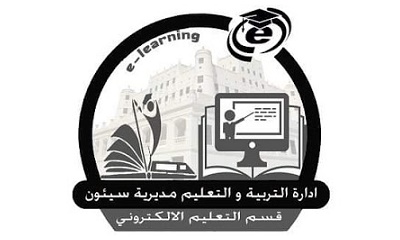 تحت شعار (ليستمر تعليمنا ) ادارة التربية والتعليم بمديرية سيئون تقيم اللقاءات العلمية الافتراضية للصف الثالث العلمي