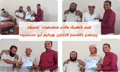 إدارة فرع مؤسسة كهرباء وادي حضرموت بسيئون تجتمع بقسمها التجاري وتكرم أبرز منتسبيه