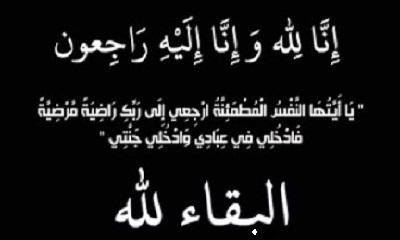 مدير عام إدارة محو الأمية وتعليم الكبار بالوادي والصحراء ، يعزي الوكيل جمال عبدون في وفاة والده